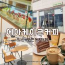 충남서부보훈지청 | 익산 케이크 맛집 모현동 카페 에아케이크커피 홀케이크 예약 방법 주차 내돈내산
