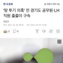 '땅 투기 의혹' 전 경기도 공무원·LH 직원 줄줄이 구속 이미지