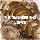 마왕족발오산세마역점 | [전주] 단돈 만원으로 즐기는 족발 파티?! 가성비 끝판왕 '만원족발' 포장 후기