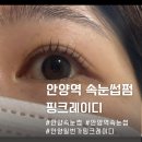 안양역속눈썹펌 하고 싶을땐 깔끔하고 실력좋은 핑크레이디