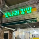 빛나라김밥 - 노원구 동일로 1383 | 빛나라김밥