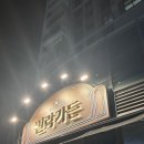 민락김밥 | [광안리 삼겹살] 민락가든 내돈내산 찐 후기!