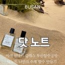 [이색 원데이 클래스] 부산향수공방 닷노트 나만의 수제 향수 만들기 공방 체험 솔직 후기
