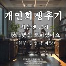 법무사위점식사무소 | 대구 개인회생 후기 - 처음엔 그저 궁금했을 뿐이었어요