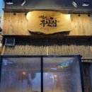 철길부산집  파주금촌점 이미지