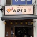 교자 와비스케 네이버블로그