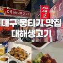 효명 | 만촌동 대해생고기 / 토요일도 도축하는 뭉티기 현지인 로컬 찐맛집 / 내돈내산 포장 후기 (feat.효명통닭)