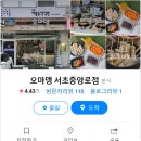 오마뎅서초