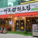 [공지] 신중동맛집 마포화로집 방문 솔직후기