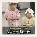 꼬마사랑 어린이집 - 중랑구 | 멜리코코 등원룩 겸 자매룩으로 꼬마블럭돌핀세트 아기옷 후기