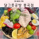 봉곡동161 | 구미브런치맛집 달그릇공방 봉곡점 n번째 방문