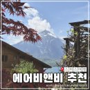 길건영「호수마을 사 | 스위스 인터라켄 툰호수 근처 가성비 에어비앤비 추천(트윈베드/전용욕실)