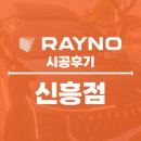 신흥카써비스 | 카니발 하이리무진 신차 검수부터 익산 신흥동 썬팅까지 레이노 F5로 쾌적하게