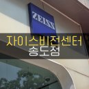 자이스렌즈를 찾으신다면 자이스비전센터 송도점