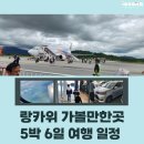 카라이프서비스㈜ | (말레이시아 랑카위 여행)5박6일 완벽 가이드 &amp; 렌터카 후기