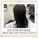대전 염색 미용실 '에이티엔피 대전 둔산점 아트터닝 포인트' 도아디자이너 후기
