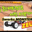 타이어프로 신안점 | [서킷주행후기] 에스웍즈 1/8 전동 하이엔드 몬스터트럭 제우스 (ZEUS) 주행영상