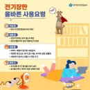 [화재 예방] 전기장판 화재 예방 요령 이미지