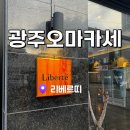 광주 화정동 리베르띠 코스요리 오마카세 내돈내산 후기 디너