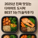 2025년 진짜 맛있는 다이어트 도시락 BEST 5는?! (솔직후기)