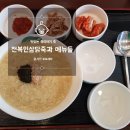 산본비빕밥 | 죽이야기 솥죽 출시 및 메뉴판과 맛있는 전복인삼닭죽 후기