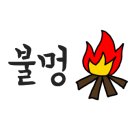 별밤펜션캠핑장 이미지