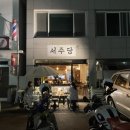 서주당