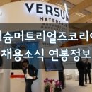 버슘머트리얼즈코리아(주) 이미지