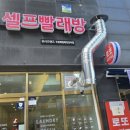 워시프렌즈셀프빨래방진접해밀예당경복점