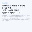 서초플래닛 | 단군소프트 채용공고 총정리 | 서초구 IT 영업·기술지원 정규직, 연봉부터 복지까지 다 알려드려요