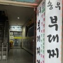 송우부대찌개 이미지