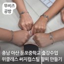 조성중학교 | 위클래스 출강수업 써지컬 팔찌만들기 충남 아산 둔포중학교 평택 뚜비즈 공방
