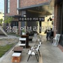 강릉 느좋카페 에브리모먼트 커피 내돈내산 후기 (구운 옥수수 커피 꼭 드세요)