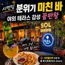 sol | 대만 시먼딩 칵테일 맛집 SOL bistro 후기｜분위기 좋은 바 추천