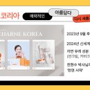샤르네코리아