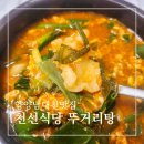 천선식당 | 양양 맛집 천선식당 뚜거리탕 강원도 토속음식 솔직후기