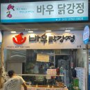바우닭강정