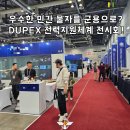 pc방호 | [M프렌즈]우수한 민간 물자를 군용으로? DUPEX 전력지원체계 전시회!