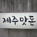 제주맛돈