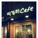 막걸리카페 Daum카페