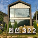 펜션322