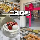 그리다빵 | 울산 삼산 달동 베이커리 카페 그리다빵 딸기케이크 예약 후기