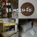 욜로하우스 | 제주공항 근처 게스트하우스 숙소 게하 욜로 조식 공항 픽업 서비스 숙박 후기