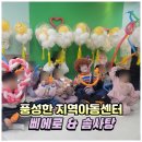 풍성한지역아동센터 | 세종 풍성한지역아동센터 삐에로, 솜사탕 행사