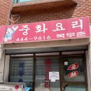[내돈내산/솔직리뷰] 안양 탕수육 맛집 &#39;복무춘&#39; 평일 점심 웨이팅 후기