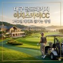 이지모텔 | 대구 골프패키지 이지스카이CC 1박2일 제대로 즐기는 방법