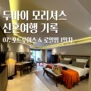 로얄카써비스 | 두바이 모리셔스 신혼여행 기록] 07. 모리셔스 수도 포트루이스(도도새 럼주 구매), 로얄팜 비치콤버 1일차