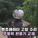 지동경로당 | 빌라 벤추레타 고장 수리 굴뚝 바람개비 교체