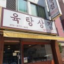 육탕상점 이미지
