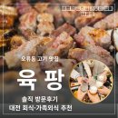계백로 | 오류동 고기 맛집 ‘육팡’ 솔직 방문 후기 대전 회식·가족 외식 추천